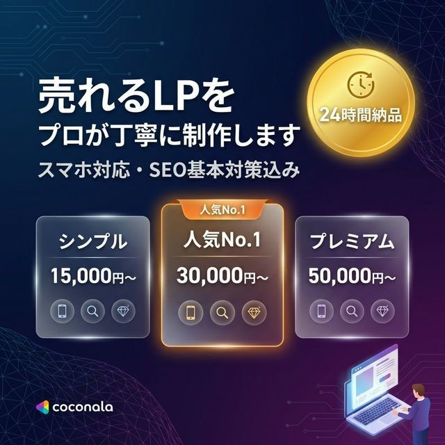 売れるLP・ランディングページを制作します 【24時間納品】スマホ対応・SEO込みで集客に強いLP制作 イメージ1