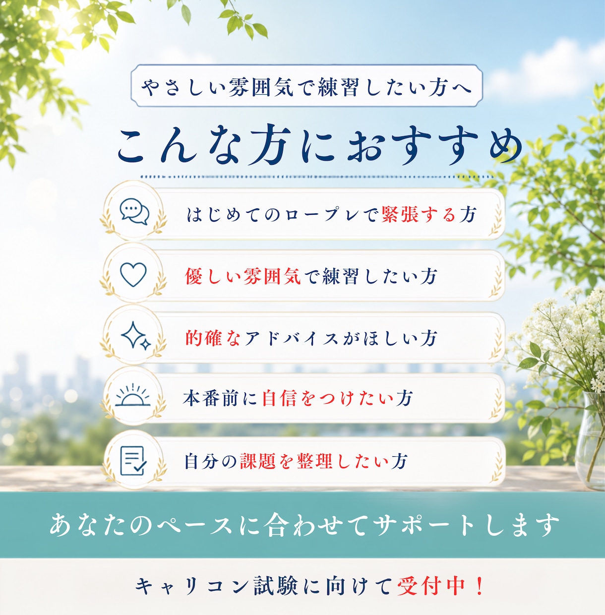 ３回パック：キャリコン実技試験の相手役をやります 現役キャリアコンサルタントがロープレの相手役をやります！ イメージ7