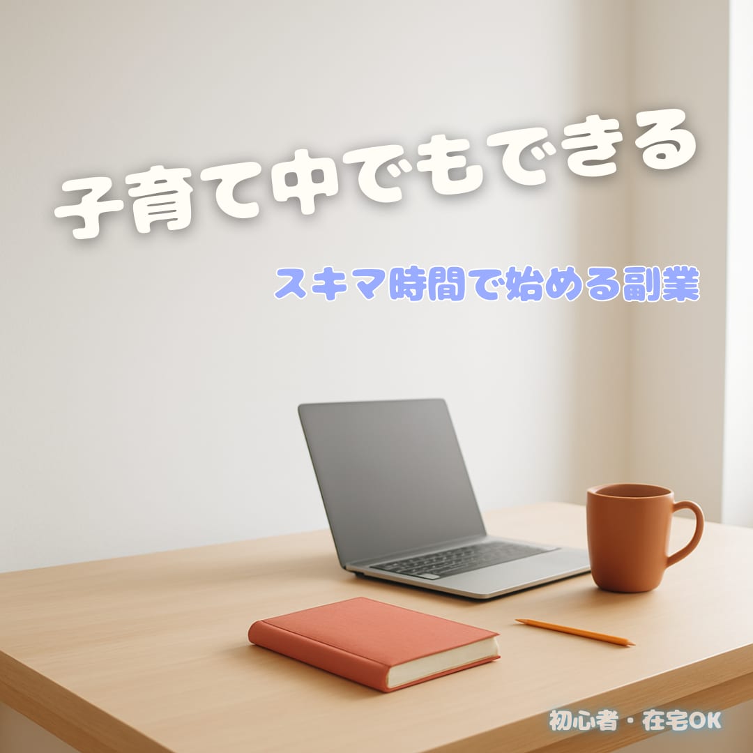 子育て中でも迷わない在宅副業を教えます 子育て中のママに読んでもらいたいマニュアルです イメージ1