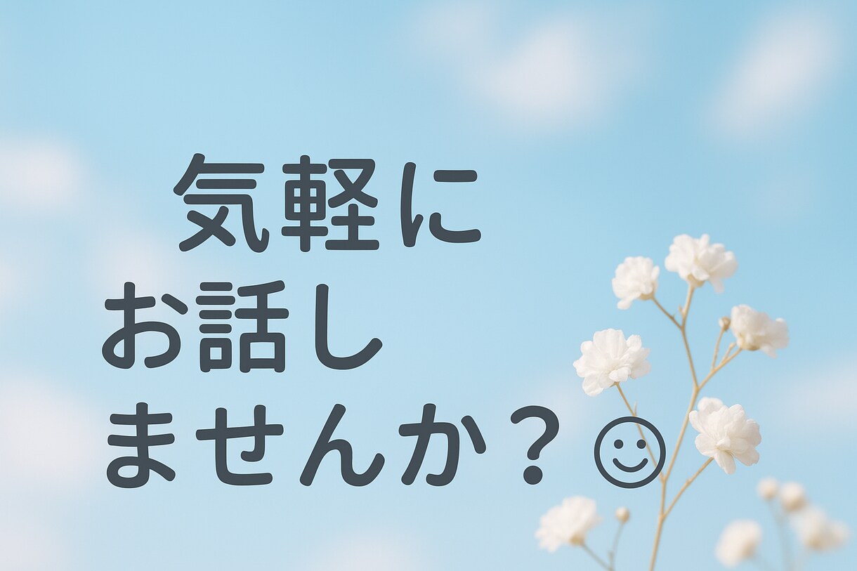 10分だけでもOK。気軽にお話しできます 楽しく、のんびりお話ししませんか？ イメージ1