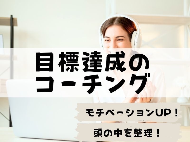 目標達成のコーチング！あなたのやる気を引き出します 達成したい目標があるけれど、一歩目を踏み出せないあなたへ！ イメージ1