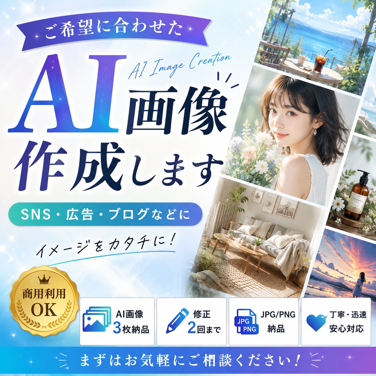 ご希望に合わせたAI画像を作成します SNS・広告・ブログなど幅広い用途に対応します イメージ1