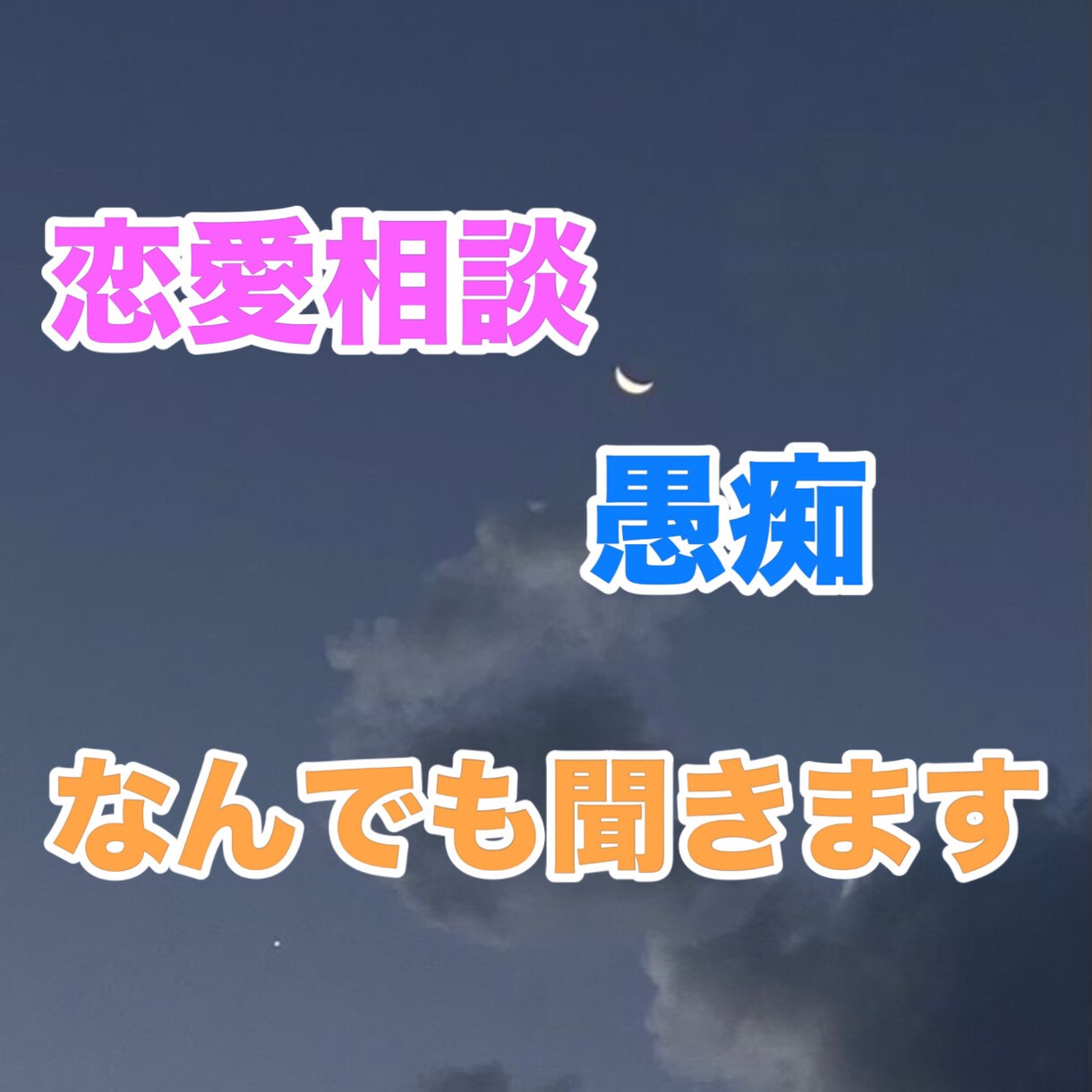 とにかく聞いて欲しい！そんな貴方の心に寄り添います 他の誰よりも貴方の寄り添います。 イメージ1