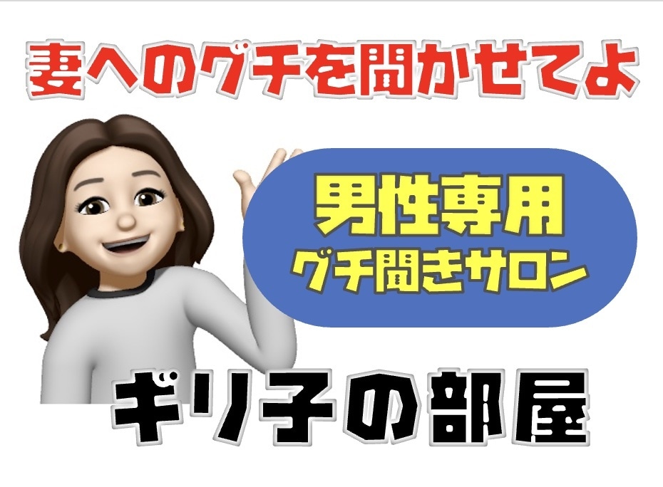 男性専用 奥様の不満、全て受け止めます 不満爆発大歓迎❗️ ギリ子に遠慮は無用です イメージ1