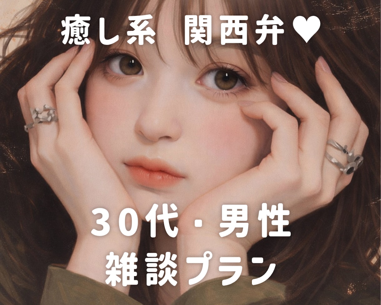 30代男性向け雑談❤️なんでも楽しく話します 同世代の癒し系美容師と気軽にお話しませんか？❤︎雑談 イメージ1