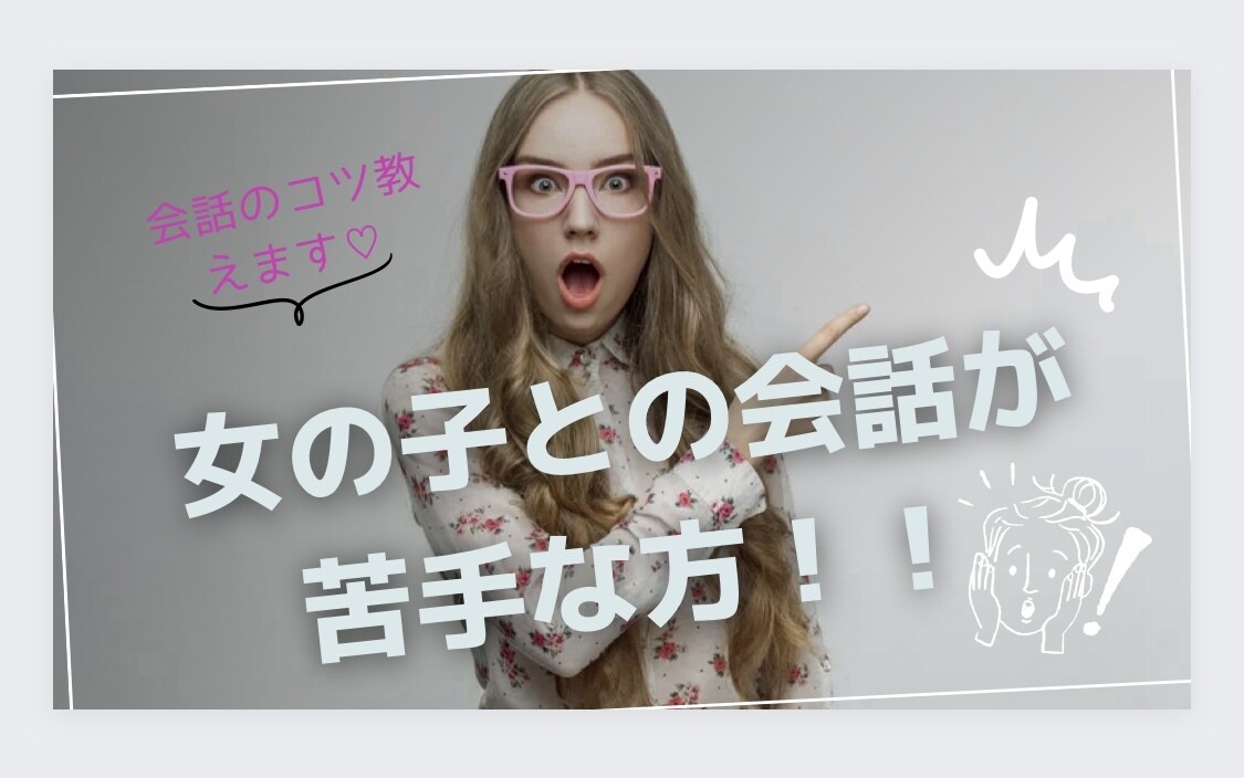 会話を途切らせない簡単なコツ教えます 販売職10年の私が会話のコツ教えます！！！ イメージ1