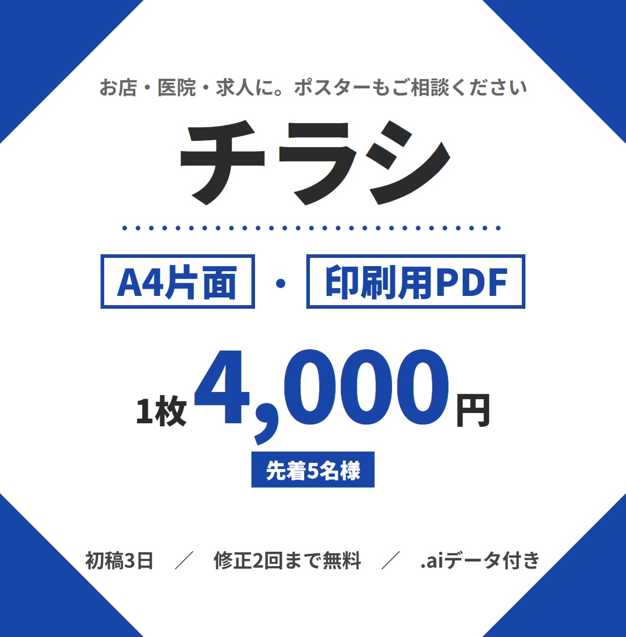 チラシをA4片面・印刷用データ付きで作ります 文字を打ち直せるIllustratorデータもお届けします イメージ1
