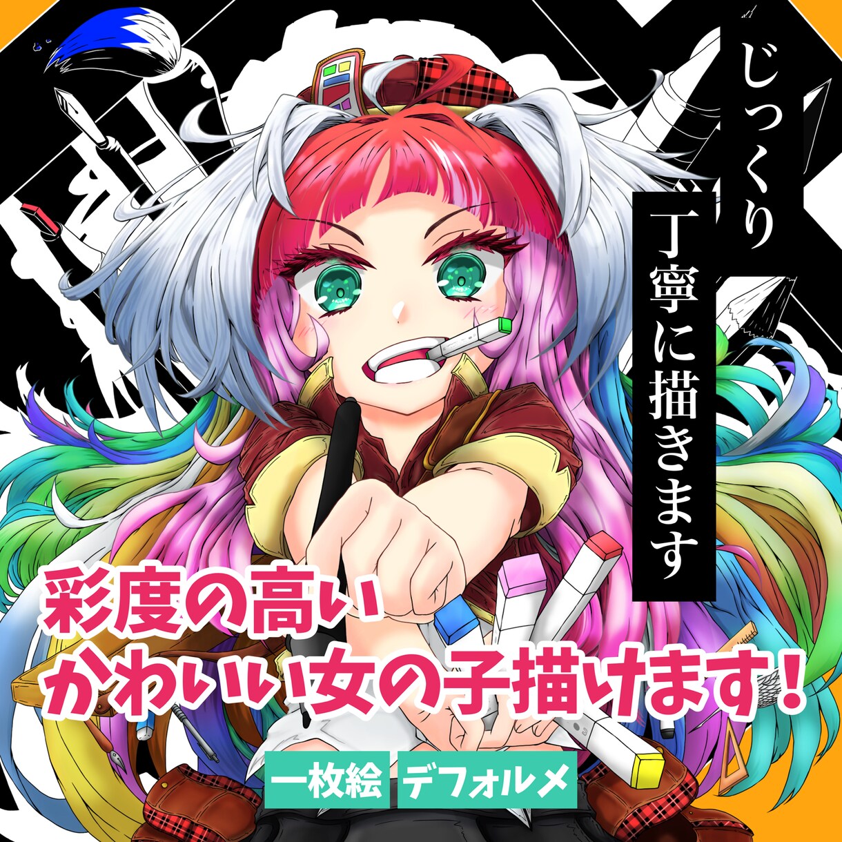彩度が高いかわいい女の子描けます カラフルなテイストの一枚絵、デフォルメを描きます！ イメージ1