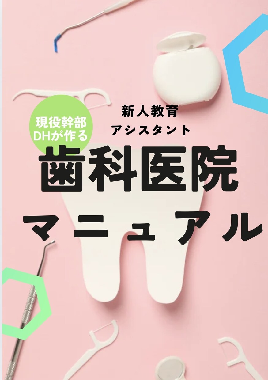 現役幹部DHが新人教育・幹部マニュアル作成します 〜現場で「本当に使える」歯科医院マニュアル〜 イメージ1