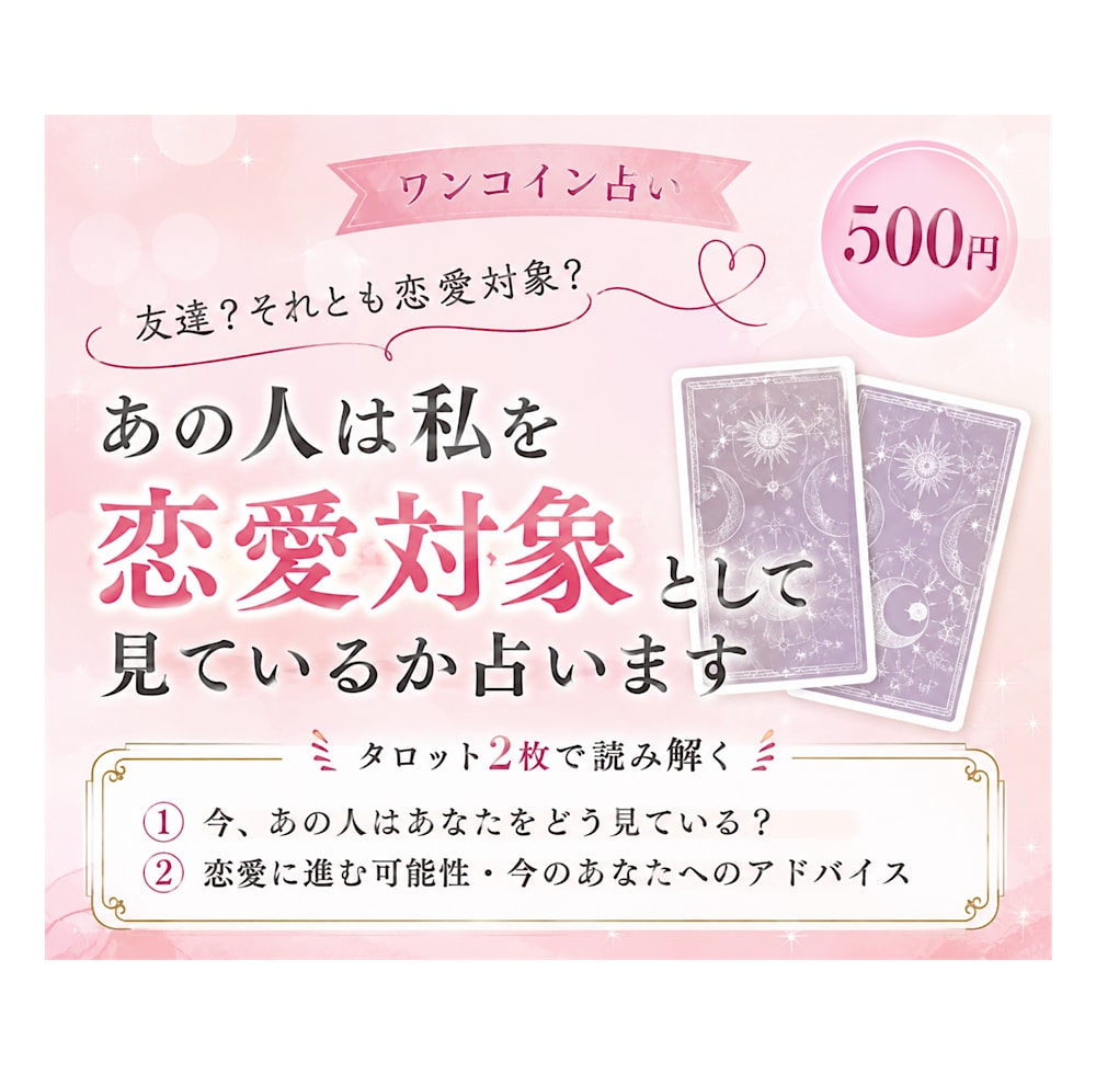 あの人は私を恋愛対象として見ているか占います 友達？恋愛対象？あの人から見たあなたを読み解きます イメージ1