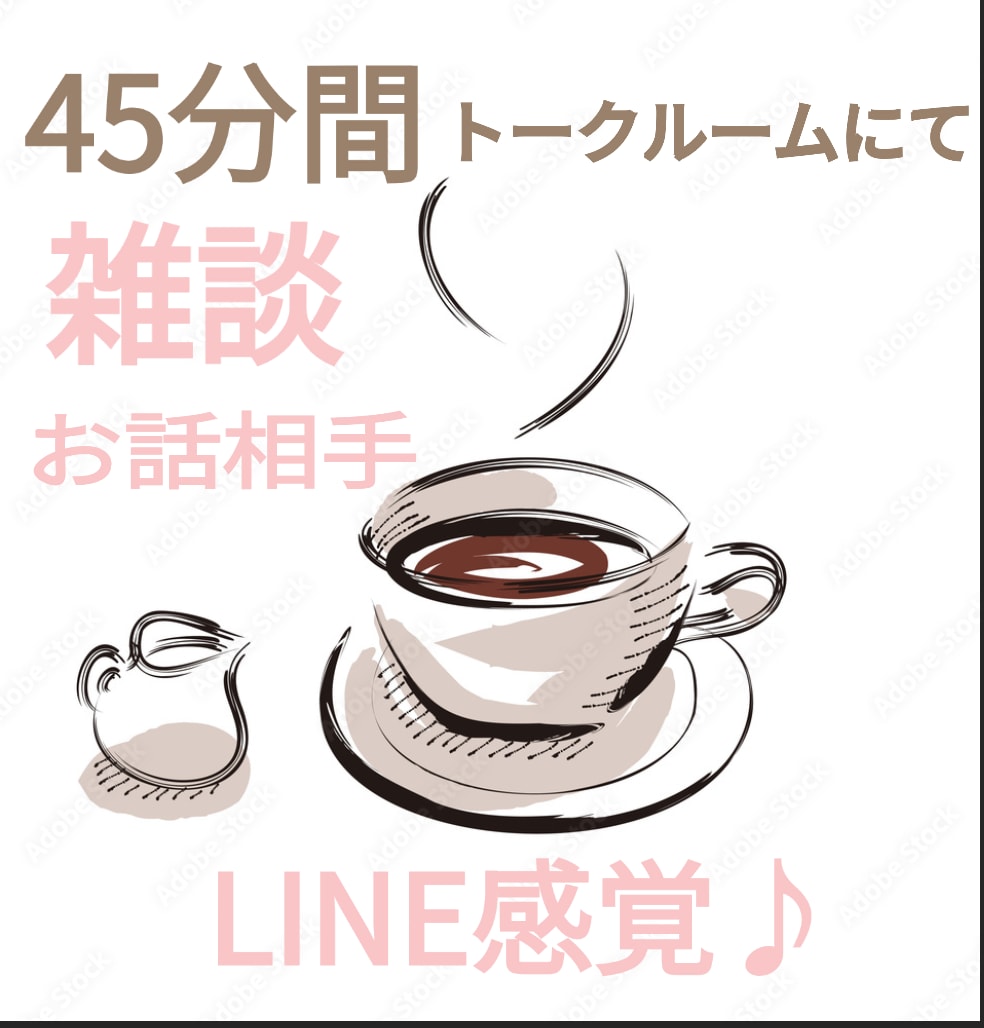 45分間トークルームにてあなたのお話相手になります 恋バナ、愚痴、雑談LINE感覚で気楽にやり取りしましょう♪ イメージ1
