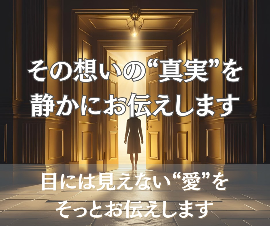 本日中にお届け◎あの人の心の声をそのまま届けます 叶わない恋も、動き出す。あの人の本音を深層から読み解きます イメージ2
