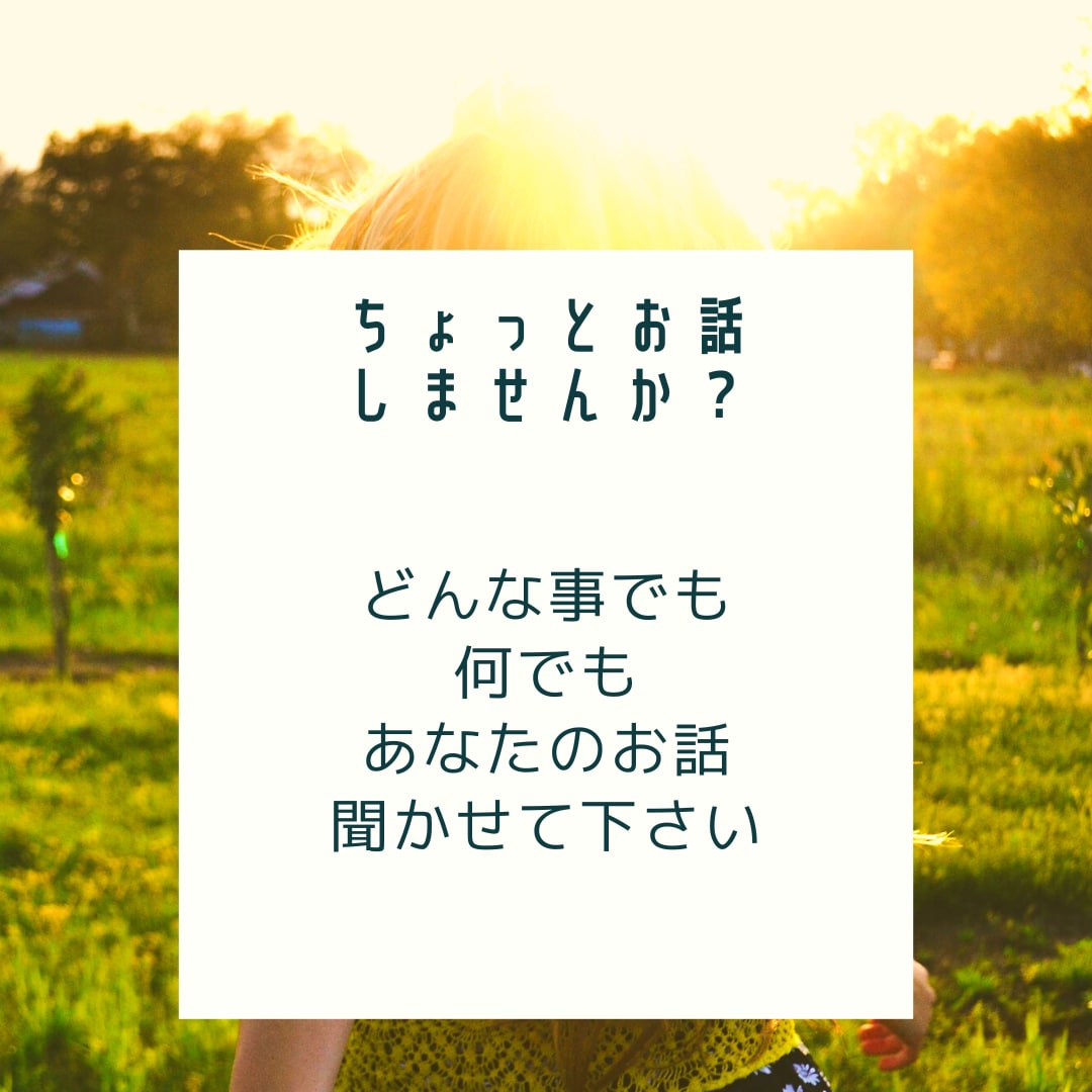 大丈夫！親身になってあなたの気持ちに寄り添います イラッとした事、辛かった事話してスッキリしませんか？ イメージ1