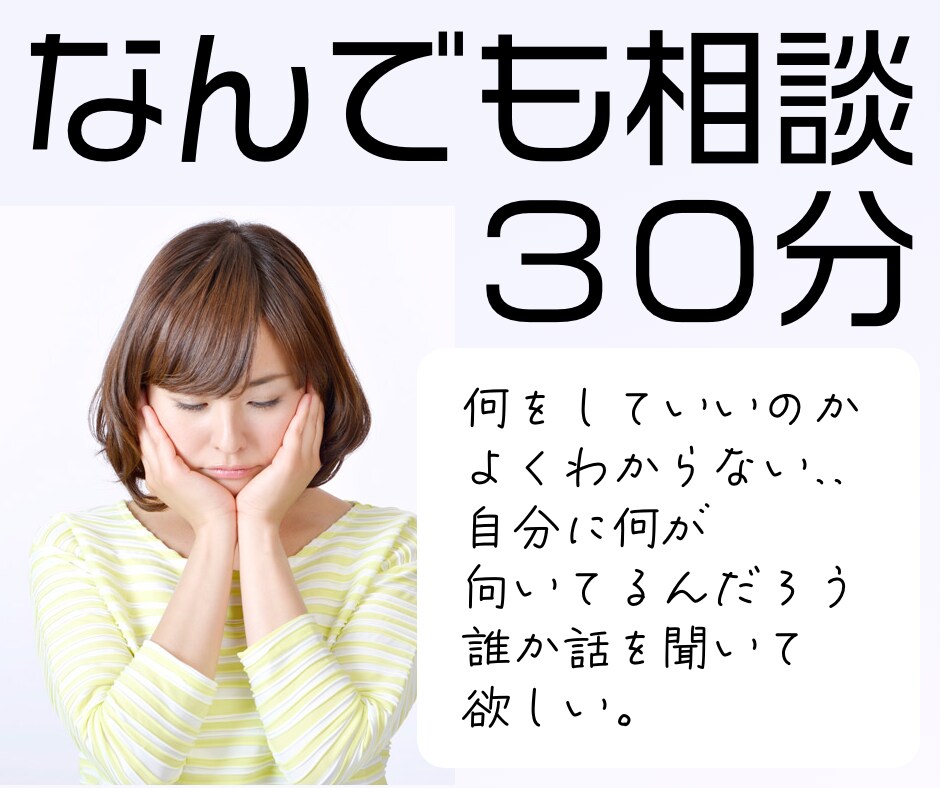 なんでも気軽に相談！30分で解決します 誰かに聞いてみたい…を30分でスッキリ！ イメージ1