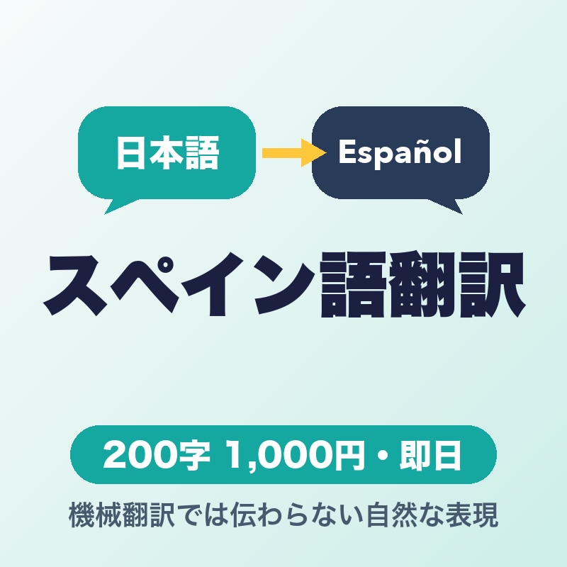 日本語をスペイン語に翻訳します 機械翻訳では伝わらない、自然なスペイン語へ イメージ1