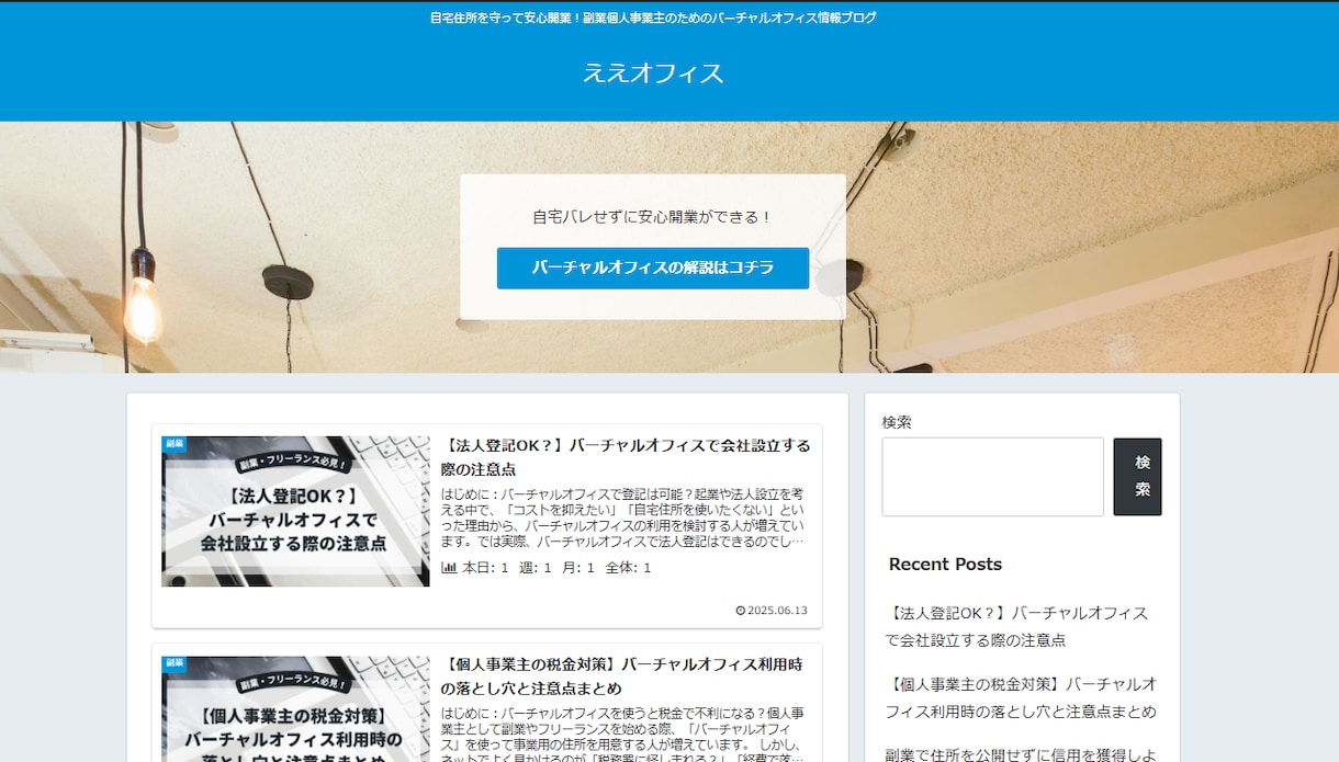 5記事投稿済み【即使用可】作成済みブログ譲渡します すぐ始めたい方へ！バーチャルオフィス用のブログをお渡し！ イメージ1