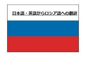 日本語・英語からロシア語へ翻訳するます ロシア、ロシア語、和露、英露、日本語からロシア語へ イメージ1