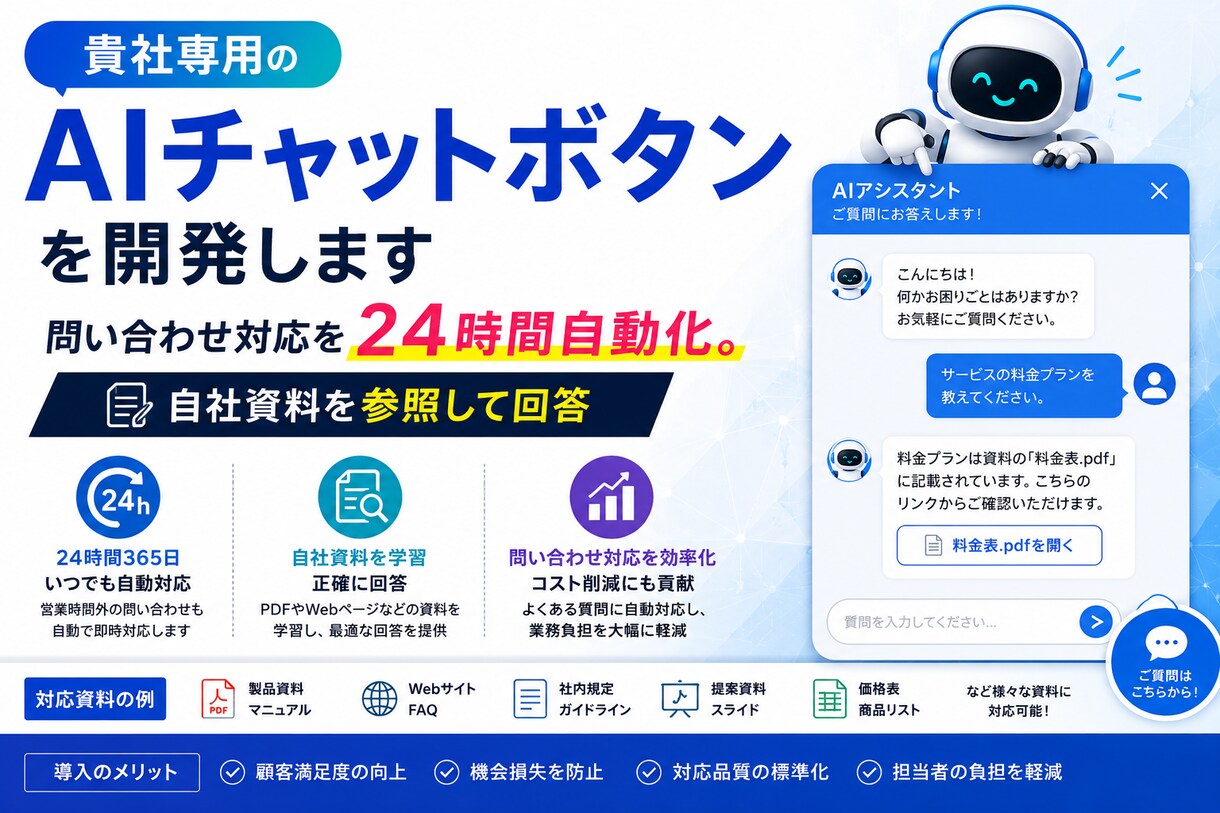 貴社専用のAIチャットボットを開発します 問い合わせ対応を24時間自動化。自社資料を参照して回答 イメージ1