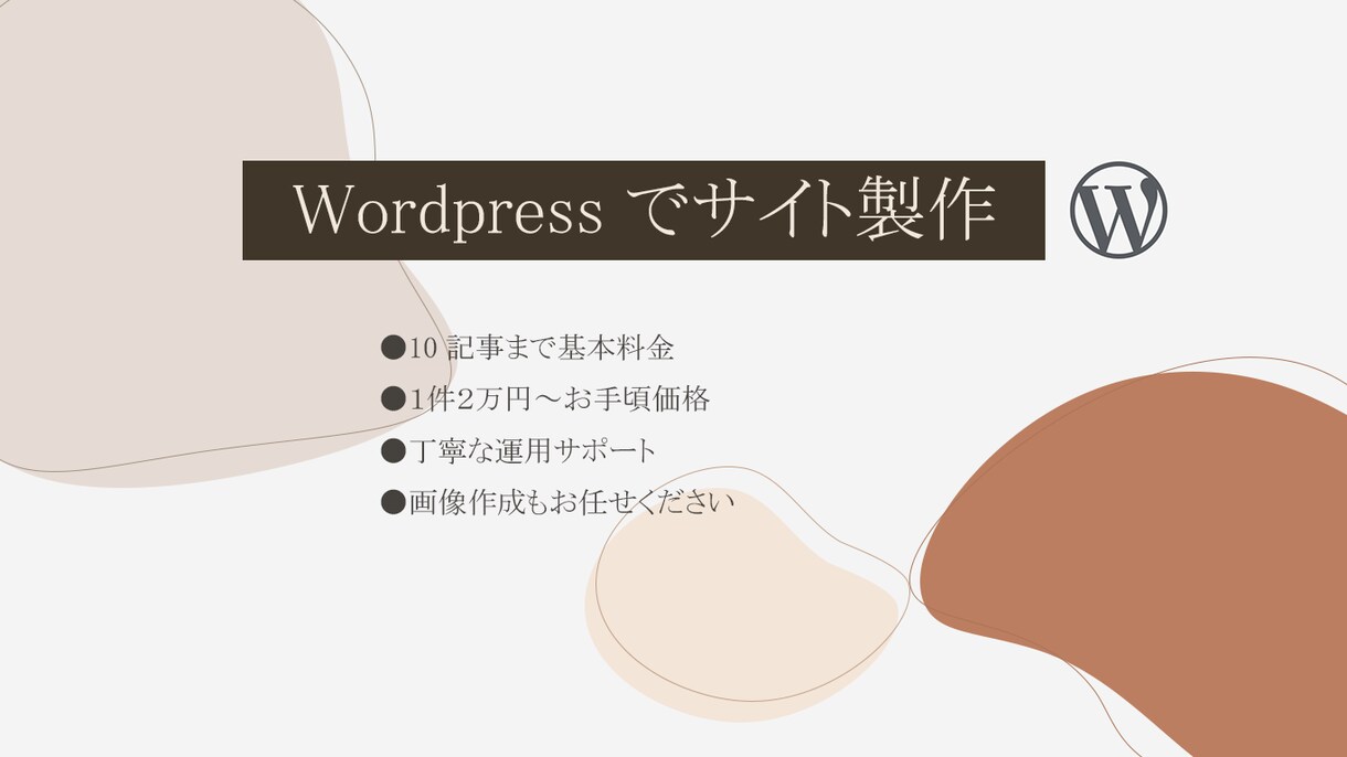 安くて使える★Wordpressでサイト作成します ご自身でサイト更新ができるよう手厚くサポートさせて頂きます！ イメージ1