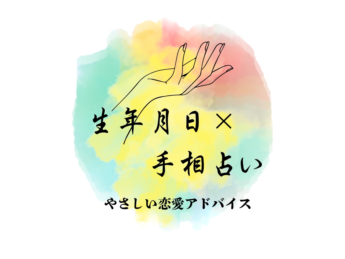手相×生年月日で導く、恋愛運を占います 恋に迷うあなたを幸せに導きます。 イメージ1