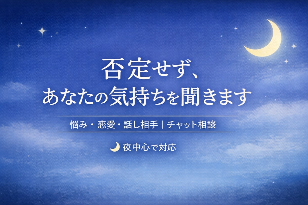 誰にも言えない愚痴、否定せず最後まで聞きますます まとまっていなくても、そのまま話してください イメージ1