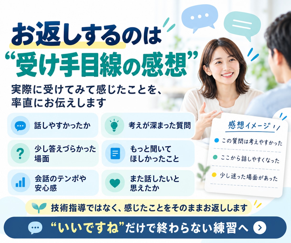 コーチング学習中の方の練習相手になります スクール外で気軽に実践。受け手の率直な感想もお返しします イメージ2