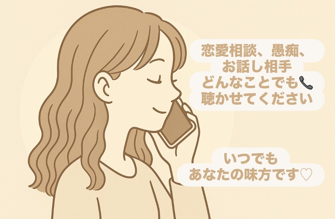 恋愛相談、愚痴、話し相手になります 無理せずゆっくり、心のままにお話ししてください。 イメージ1