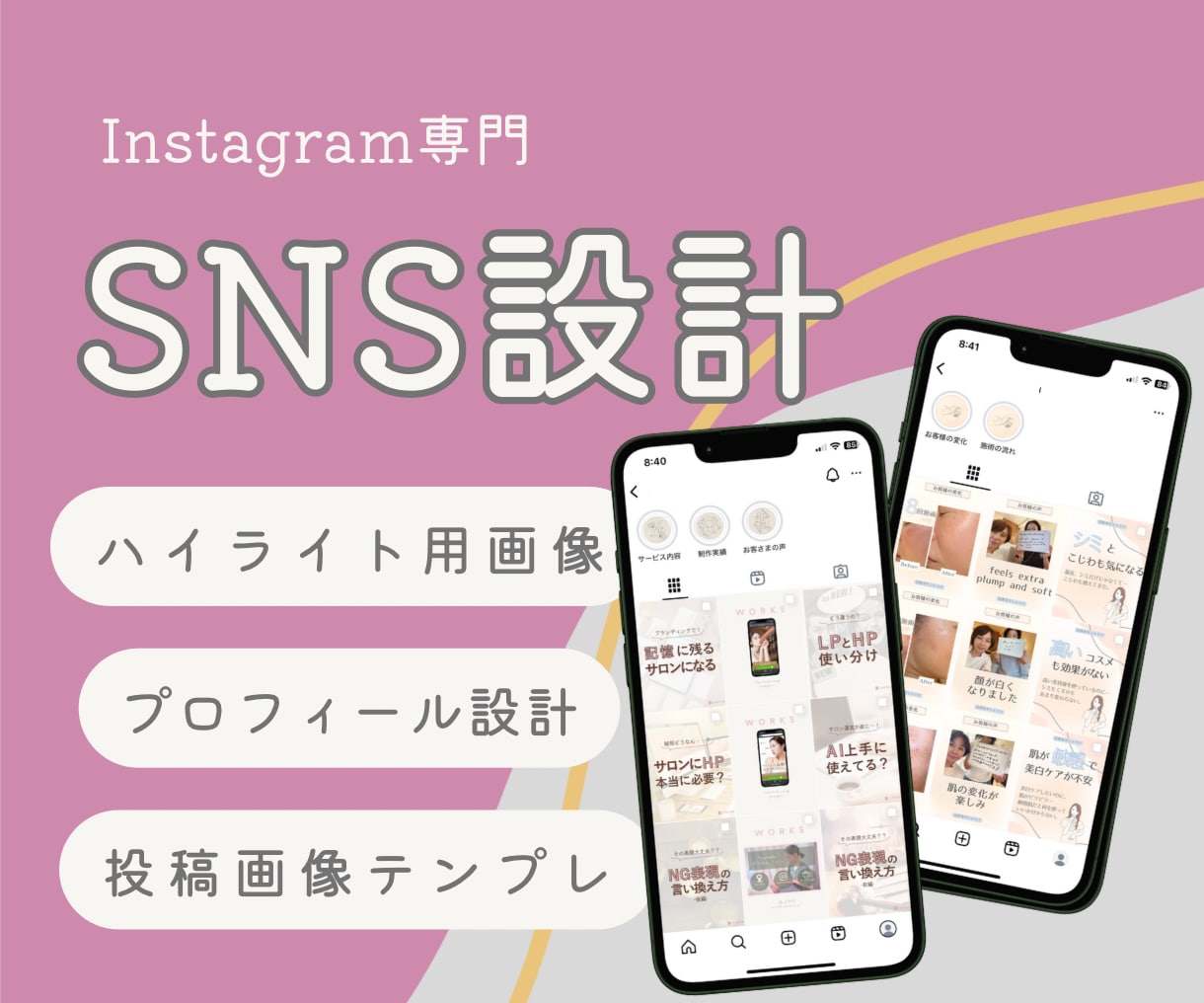 インスタアカウント作り、まるっとデザインします 投稿も固定3点も！デザイナーが整えるインスタの“土台作り” イメージ1