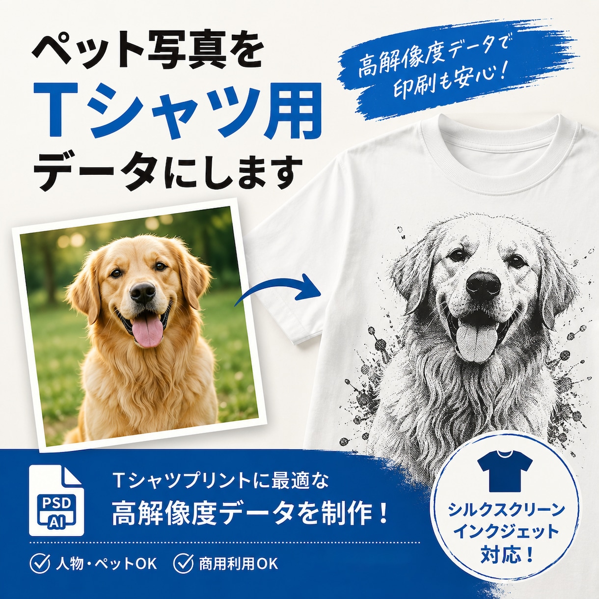 ペット写真をTシャツ用データにします 印刷に適した高品質データへ仕上げます イメージ1