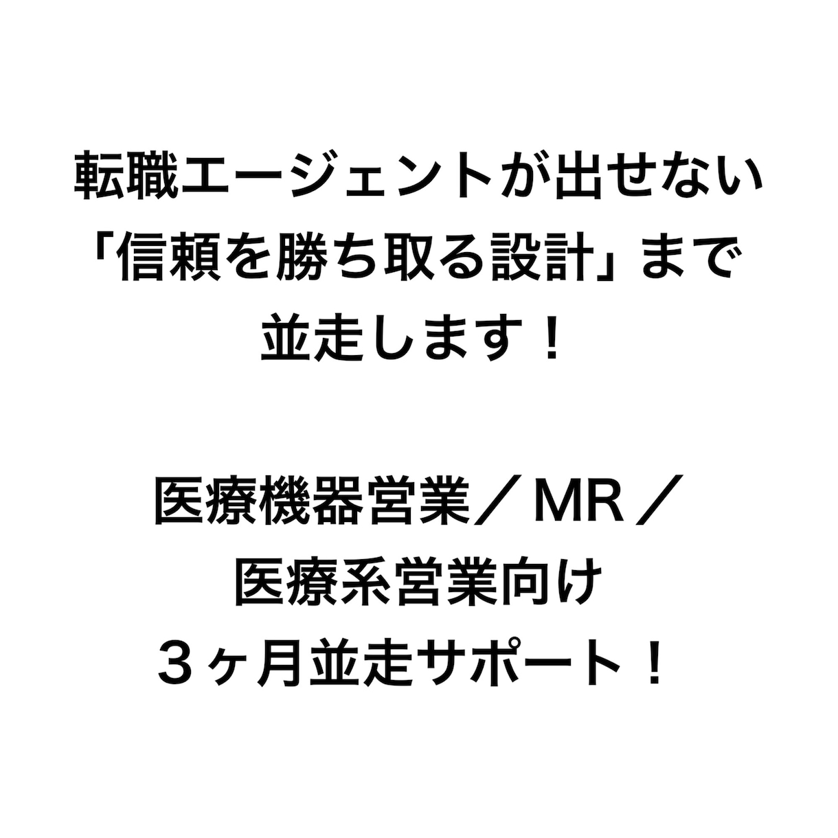 医療業界転職を3ヶ月並走支援します レジュメ以外の資料まで、一緒に設計し信頼を勝ち取ります！ イメージ2