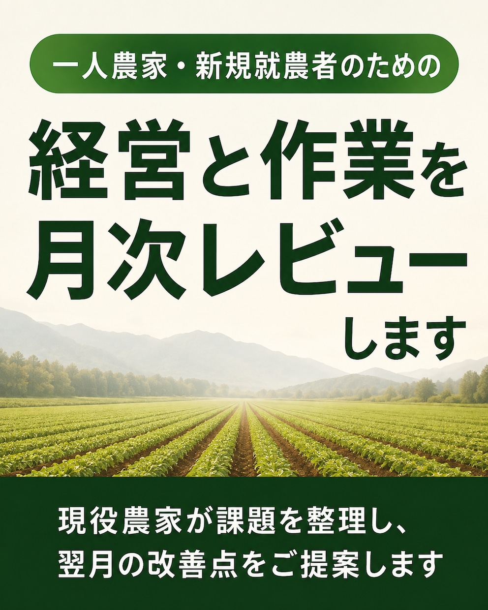 新規就農者の経営と作業を整理します 翌月の改善点を現役農家が整理します イメージ1