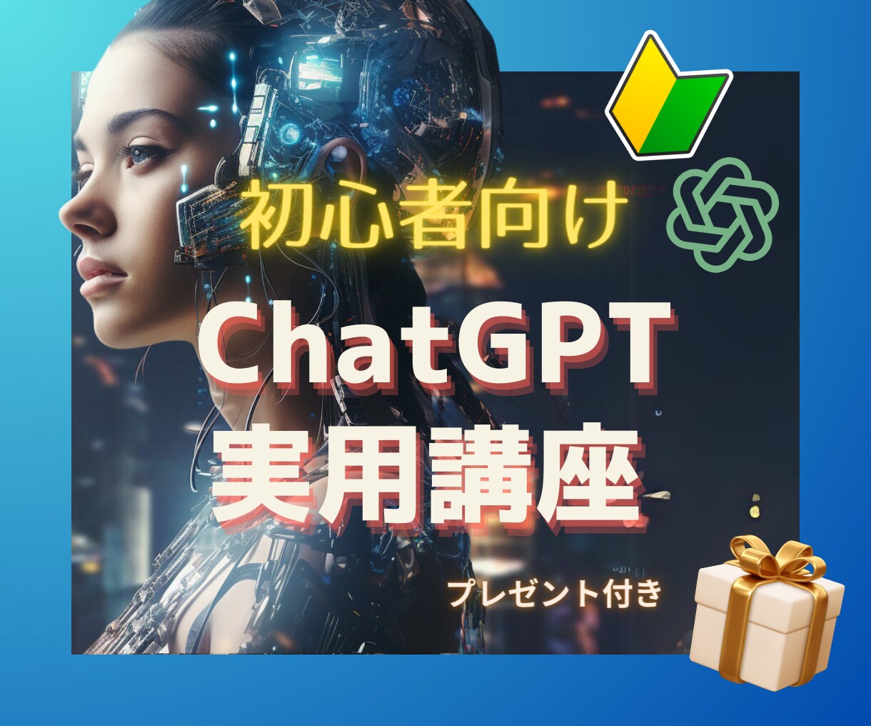 ChatGPT使い方や活用法をお教えします AIやChatGPTを使えるようになりたい方へ イメージ1