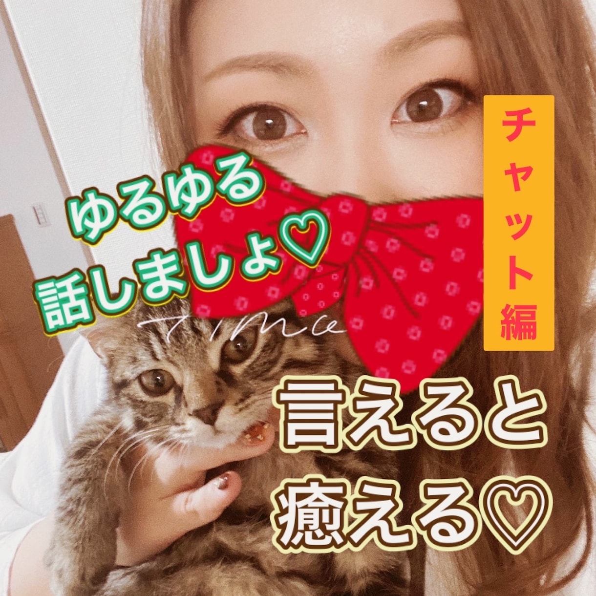 30分間♡ゆるゆると言えると癒えるチャットをします 電話だとなんか緊張しちゃうあなたへ♡何でも聴かせてください♡ イメージ1