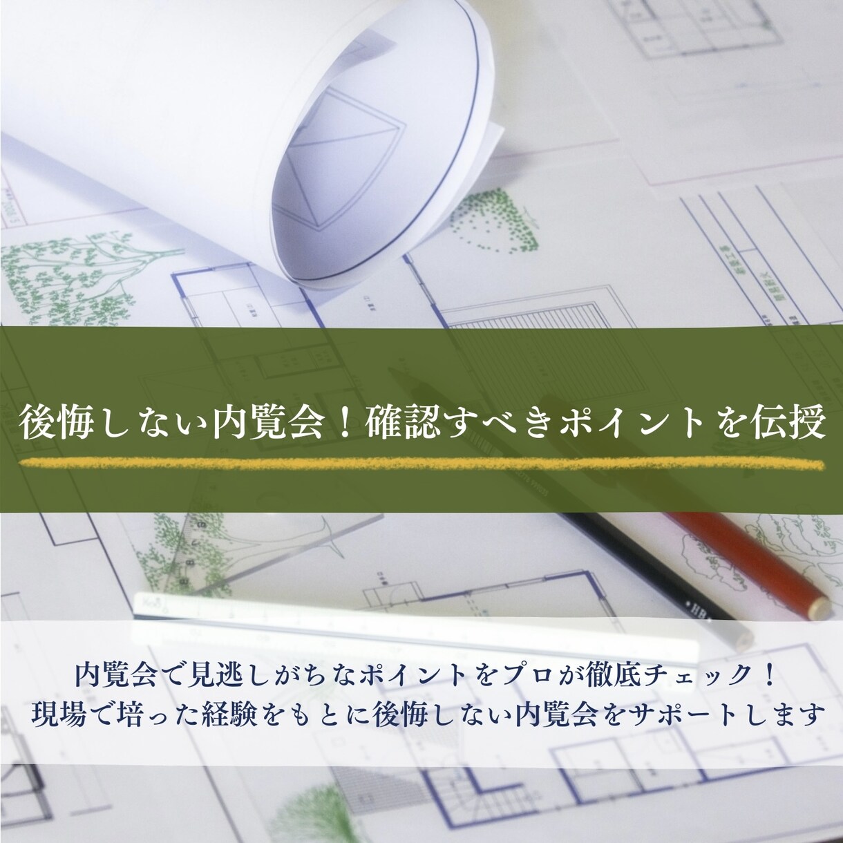 あなたの住まいの内覧会時チェック項目を伝授します 引渡し後に揉めないためにしっかりチェックしましょう！ イメージ1