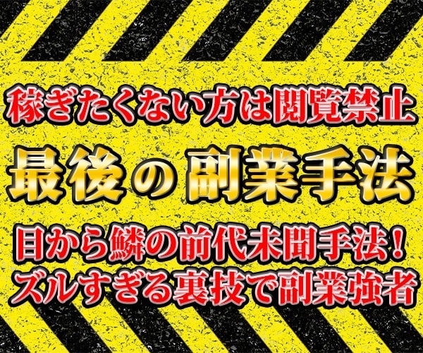 今度こそ！はもう終わり/最終奥義の副業手法教えます テンプレ完備！超簡単初期費用無料のビックリ裏技 イメージ1