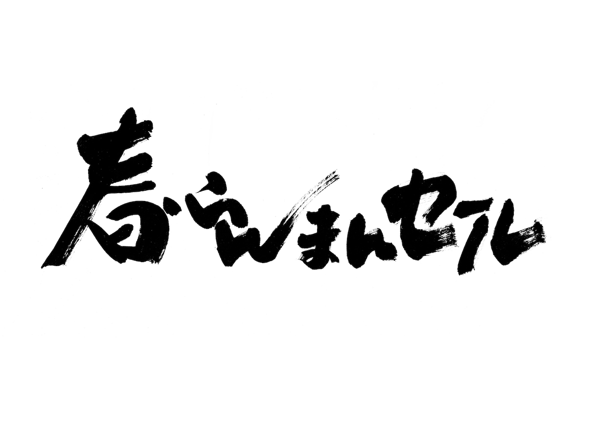 パッと目を惹く筆文字をご提供いたします 筆文字によるキャッチコピーは、きっと心に響きます イメージ6