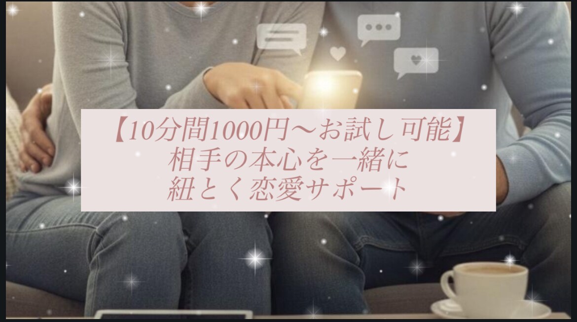 限定枠　マチアプ成婚者が相手の心を一緒に考えます 現役相談員と相手の気持ちを徹底分析！恋愛　婚活　片思い　結婚 イメージ1