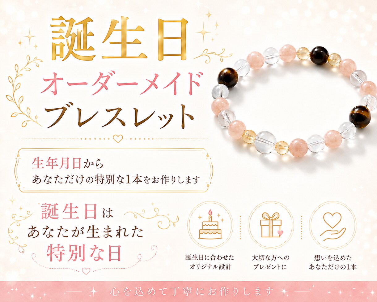 誕生日オーダーメイドブレスレットお作り致します あなた専用のブレスレットをお洒落に イメージ1