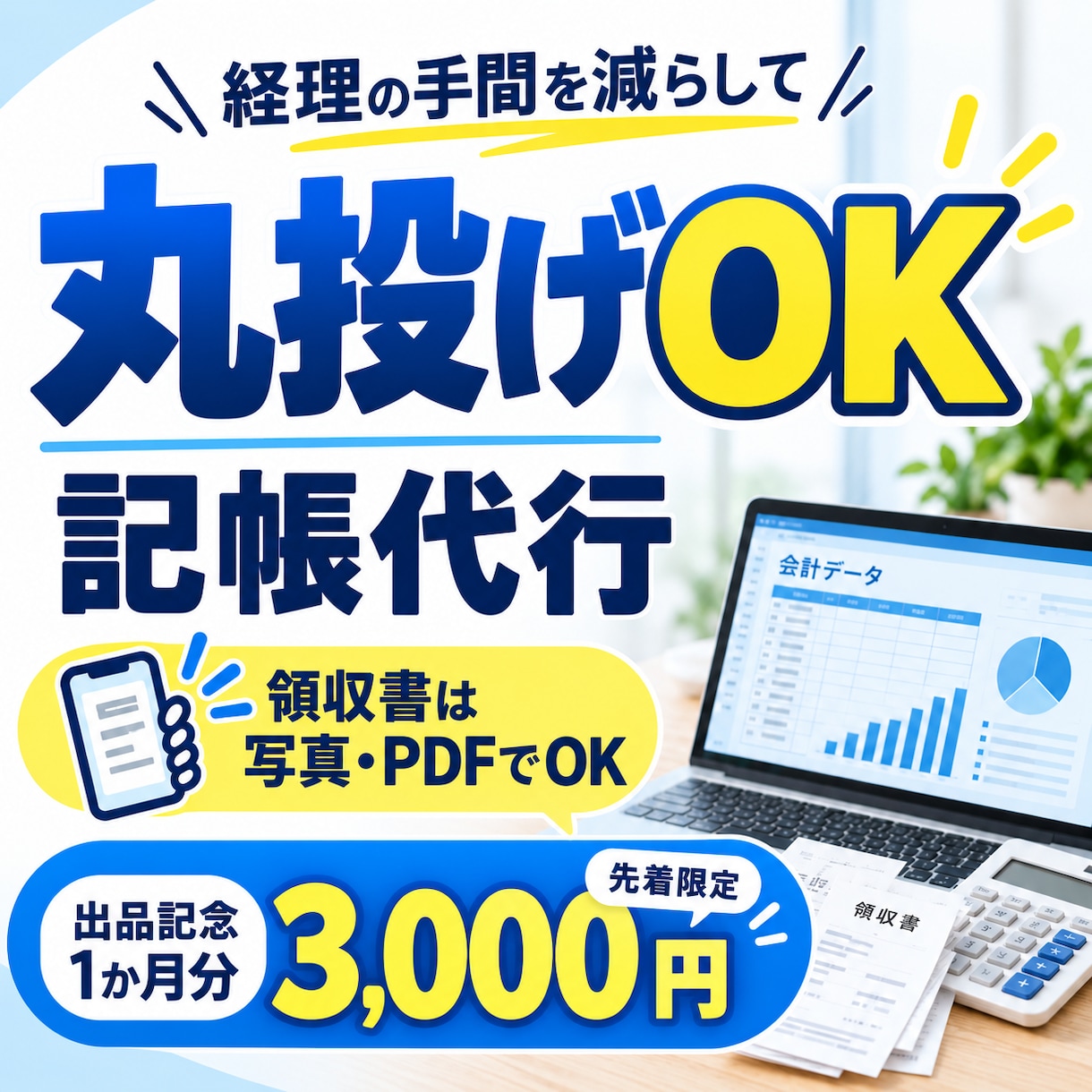 追加料金なし！仕訳数無制限で1ヶ月分の記帳します 個人事業主・零細企業向け　記帳代行します イメージ1