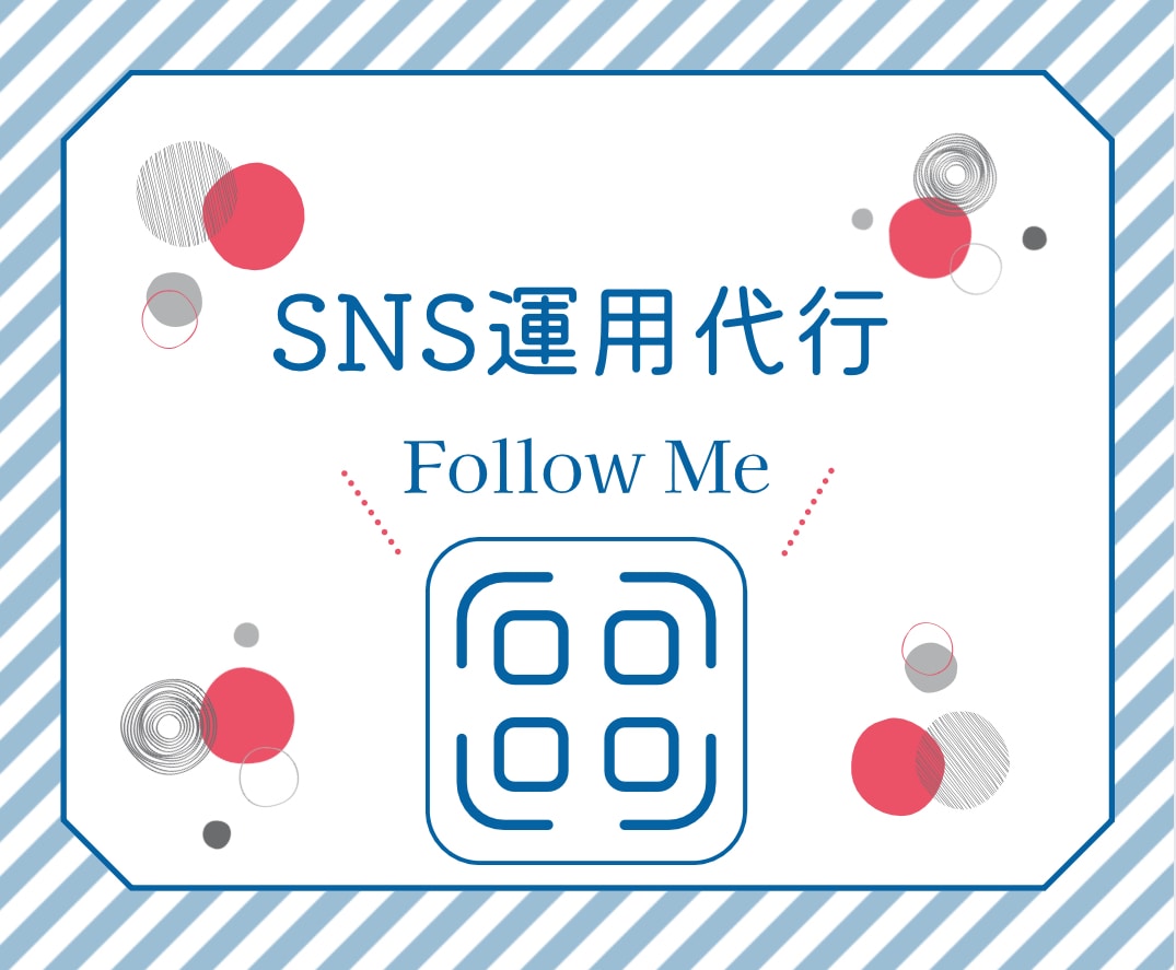 SNS運用代行します 初心者なので格安！精一杯取り組ませていただきます。 イメージ1