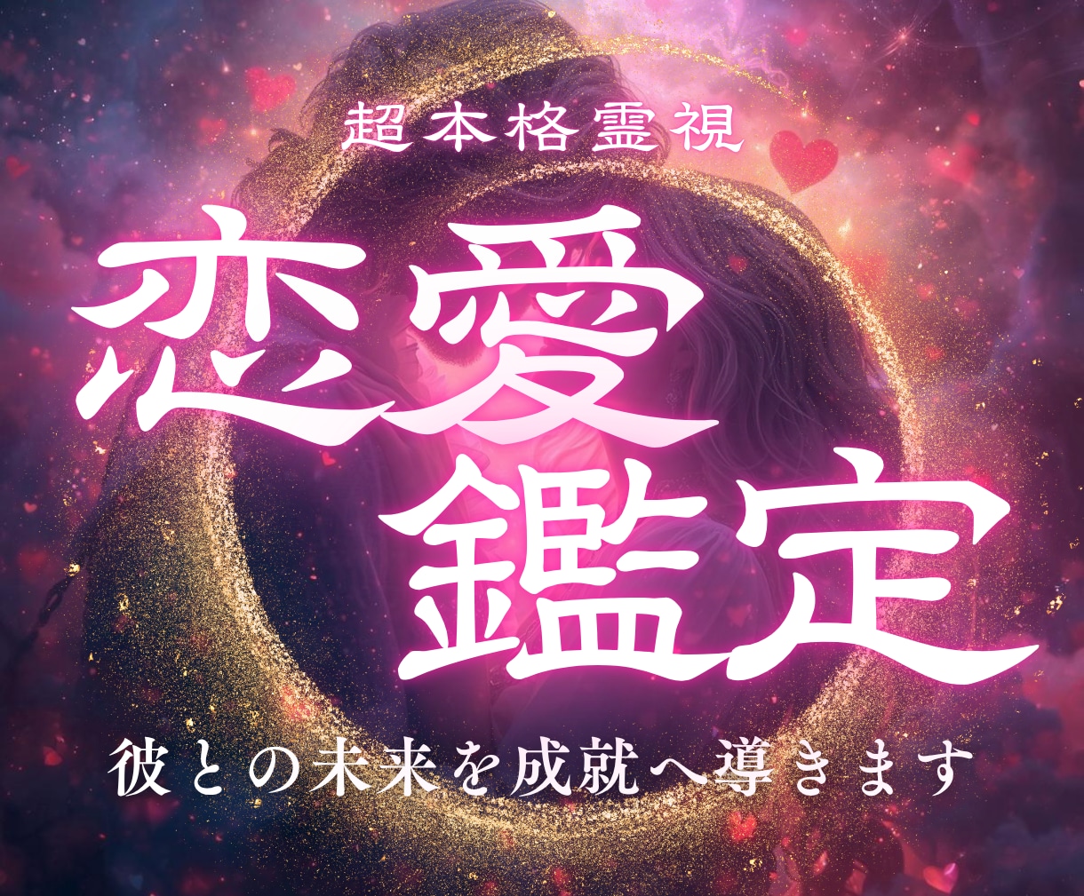 恋愛鑑定｜彼の本音を暴き、彼との恋愛成就へ導きます 片想い・復縁・複雑恋愛…恋の真実、知りたくありませんか？ イメージ1
