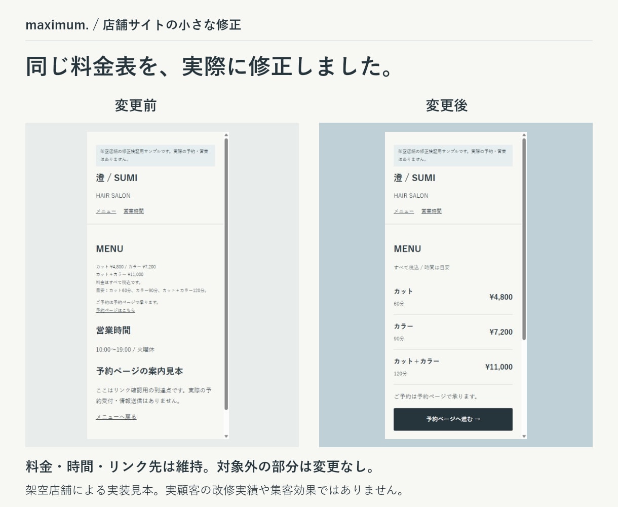 店舗サイトの料金表など一か所を見やすく直します 今あるページを活かす、小さな修正と表示確認 イメージ3