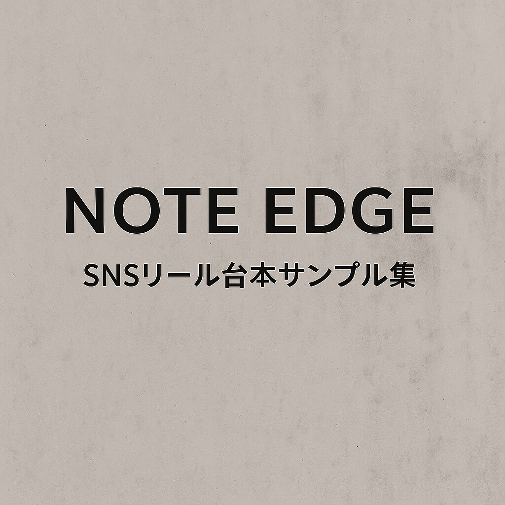 Z世代視点で刺さるSNS台本を低価格で作成します 視聴維持率UPにこだわった“刺さる構成”を制作し イメージ2