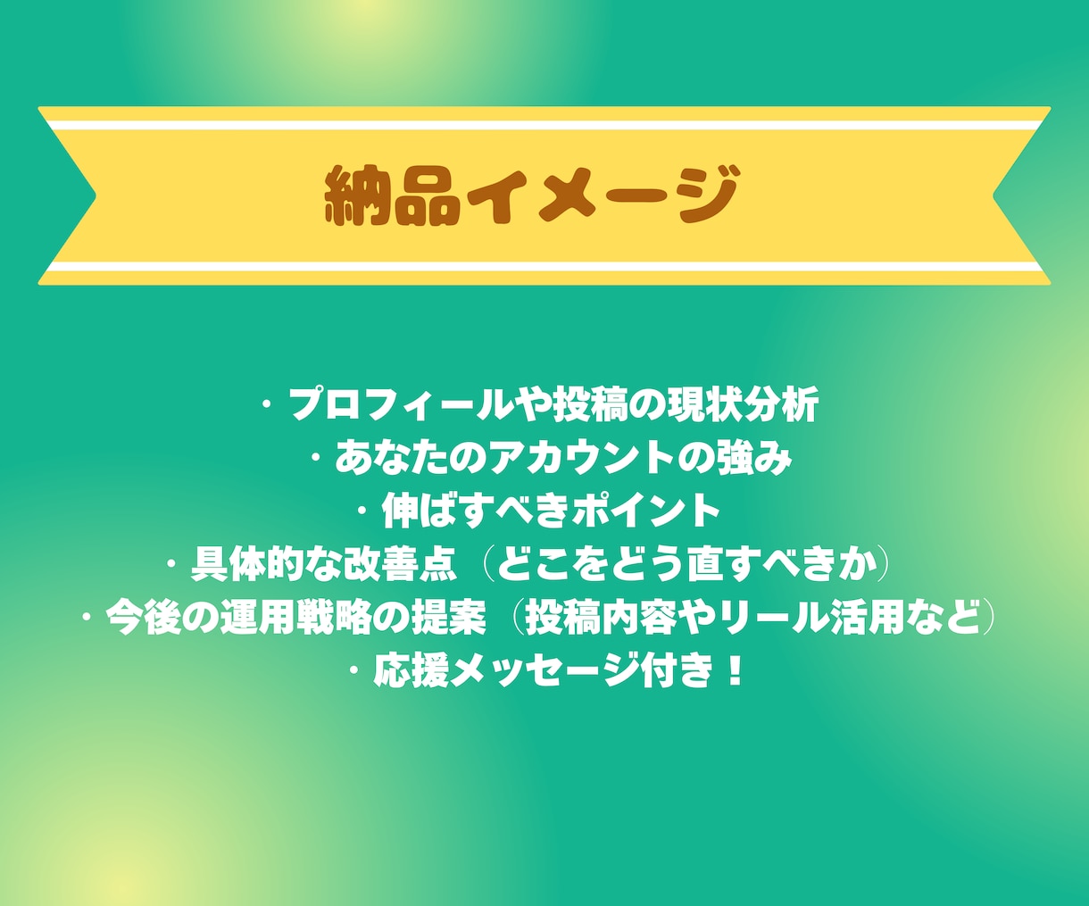 モニター限定×実績60万人！SNS診断します プロの目線で、改善点を丁寧にフィードバック。 イメージ4