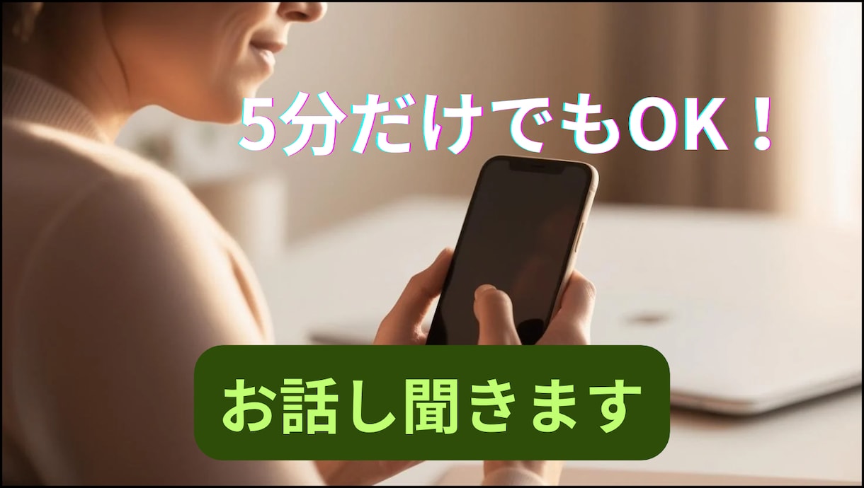 心がふっと軽くなる＊お話し聞きます そのままのあなたに、やわらかな光を。 イメージ1