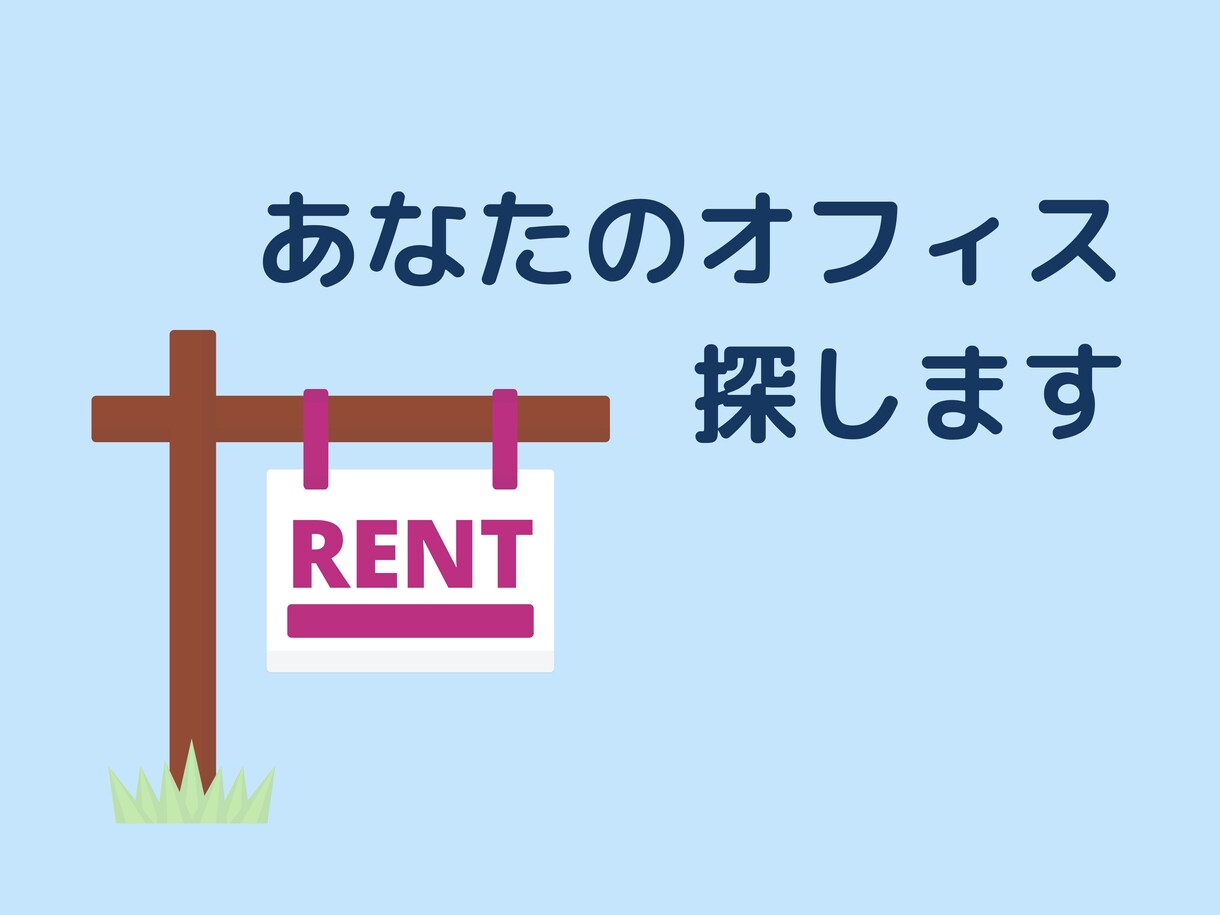 あなたの事業用のオフィス物件探します 特技=ネット検索があらゆるサイトをリサーチ イメージ1