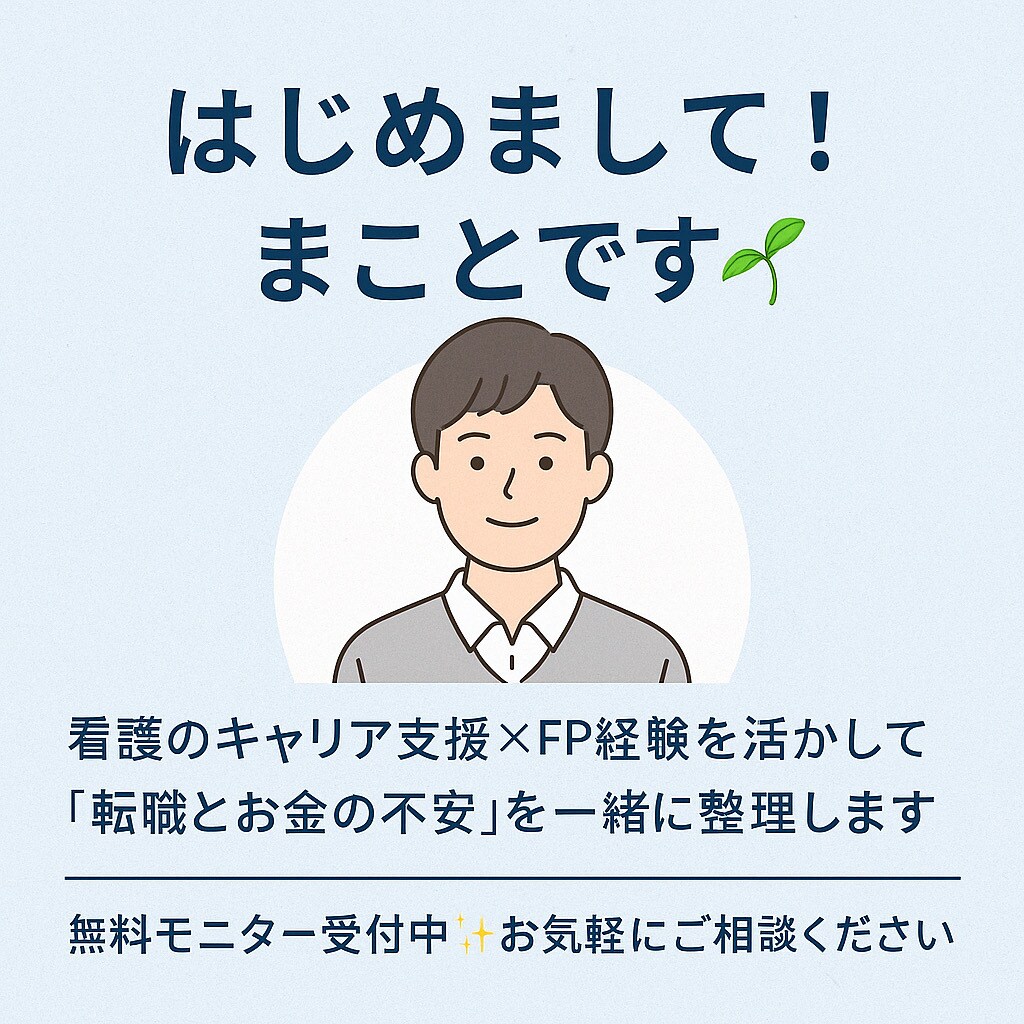 看護師様の「お金・働き方」のお悩みに相談のります 看護師専門のキャリア支援×ライフプラン相談！ イメージ1