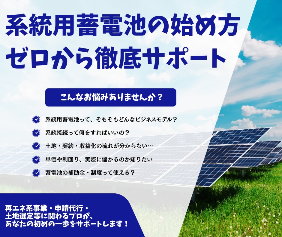 系統用蓄電池の始め方、ゼロからご相談に乗ります 系統用蓄電池の仕組み・土地選び・申請まで徹底サポート！ イメージ1