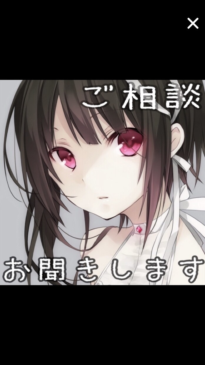 愚痴、相談お聞きします 誰かに話を聞いてほしい時にどうぞ イメージ1