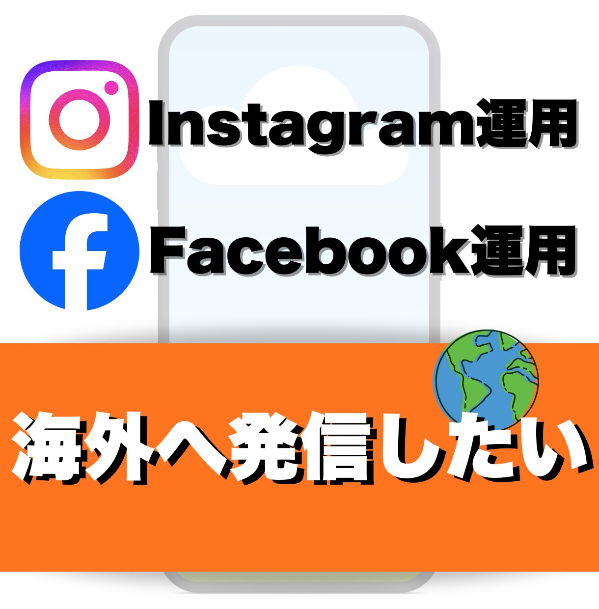 海外に向けたインスタグラム運用をします 海外向けインスタ運用 EC売上UP/インバウンド集客 イメージ1